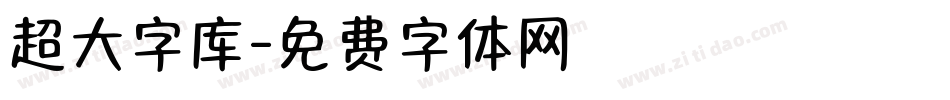 超大字库字体转换