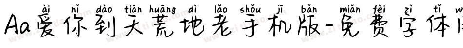 Aa爱你到天荒地老手机版字体转换