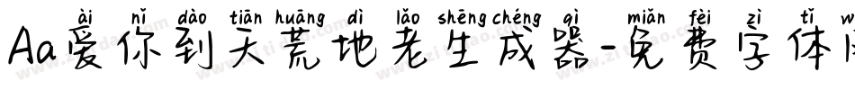 Aa爱你到天荒地老生成器字体转换