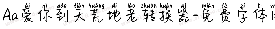 Aa爱你到天荒地老转换器字体转换