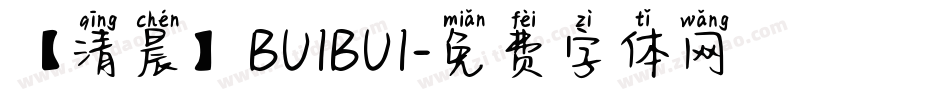 【清晨】BUIBUI字体转换