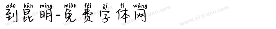 到昆明字体转换