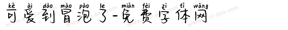 可爱到冒泡了字体转换