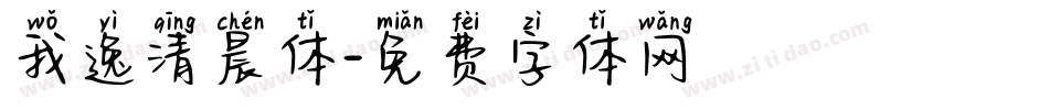 我逸清晨体字体转换