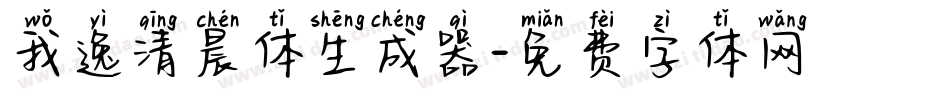 我逸清晨体生成器字体转换