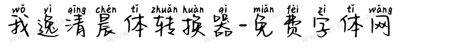 我逸清晨体转换器字体转换