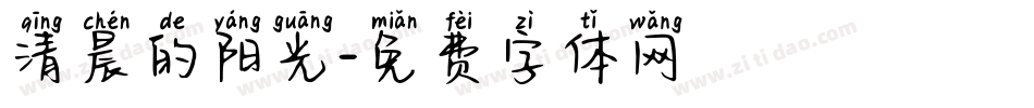 清晨的阳光字体转换