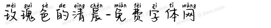 玫瑰色的清晨字体转换