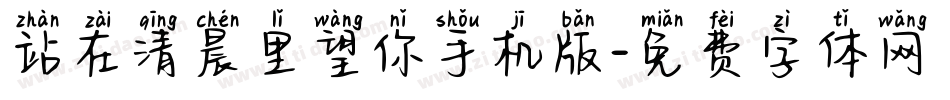 站在清晨里望你手机版字体转换
