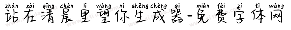站在清晨里望你生成器字体转换