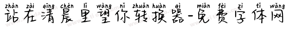 站在清晨里望你转换器字体转换