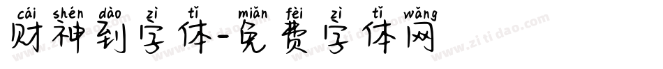 财神到字体字体转换