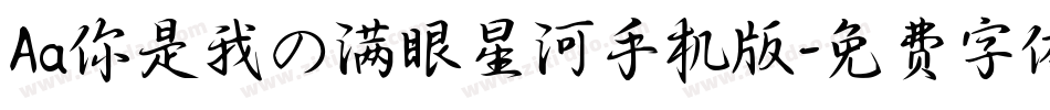 Aa你是我の满眼星河手机版字体转换