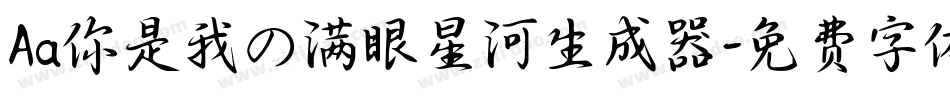 Aa你是我の满眼星河生成器字体转换