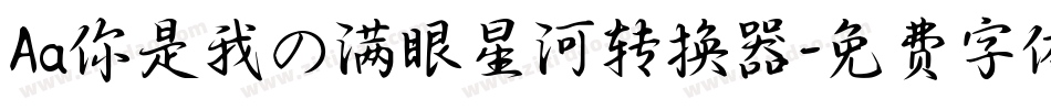 Aa你是我の满眼星河转换器字体转换