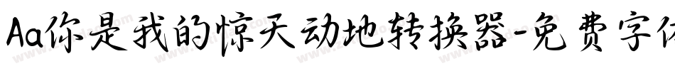 Aa你是我的惊天动地转换器字体转换