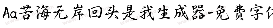 Aa苦海无岸回头是我生成器字体转换