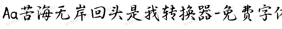 Aa苦海无岸回头是我转换器字体转换