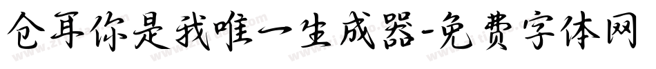 仓耳你是我唯一生成器字体转换