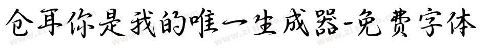 仓耳你是我的唯一生成器字体转换