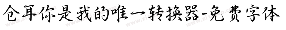 仓耳你是我的唯一转换器字体转换