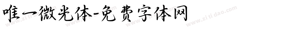 唯一微光体字体转换