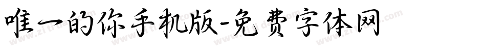 唯一的你手机版字体转换