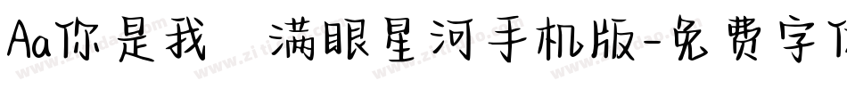 Aa你是我の满眼星河手机版字体转换