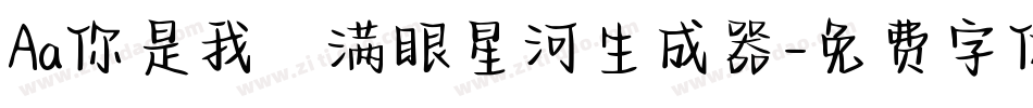 Aa你是我の满眼星河生成器字体转换