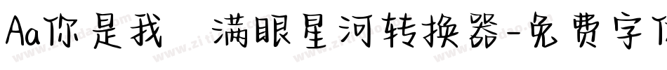 Aa你是我の满眼星河转换器字体转换