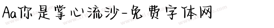 Aa你是掌心流沙字体转换