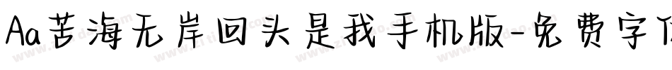 Aa苦海无岸回头是我手机版字体转换
