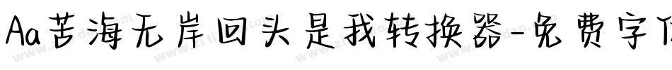 Aa苦海无岸回头是我转换器字体转换