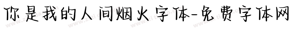 你是我的人间烟火字体字体转换