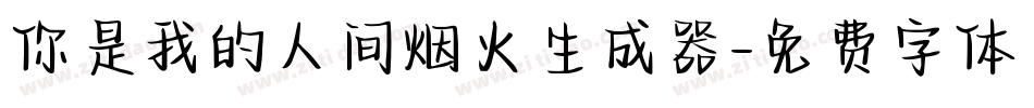 你是我的人间烟火生成器字体转换