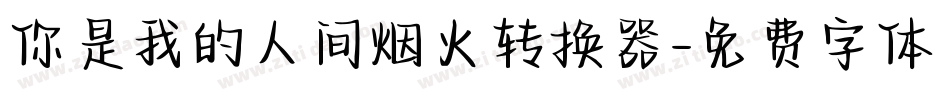 你是我的人间烟火转换器字体转换