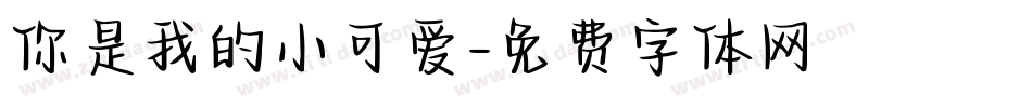 你是我的小可爱字体转换