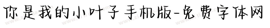 你是我的小叶子手机版字体转换