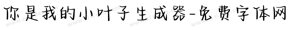 你是我的小叶子生成器字体转换