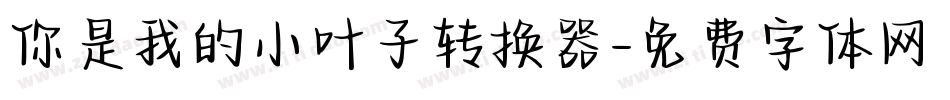 你是我的小叶子转换器字体转换