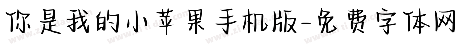 你是我的小苹果手机版字体转换