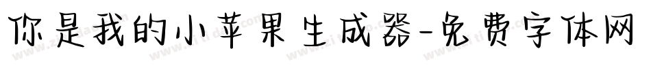 你是我的小苹果生成器字体转换