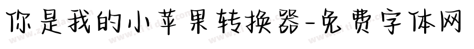 你是我的小苹果转换器字体转换