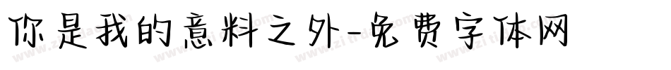 你是我的意料之外字体转换