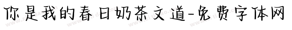你是我的春日奶茶文道字体转换