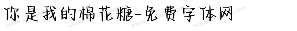 你是我的棉花糖字体转换