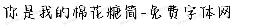 你是我的棉花糖简字体转换