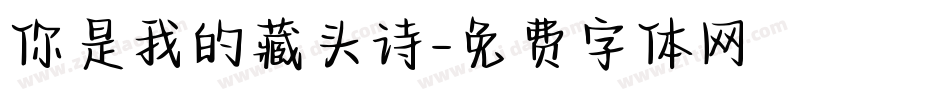 你是我的藏头诗字体转换