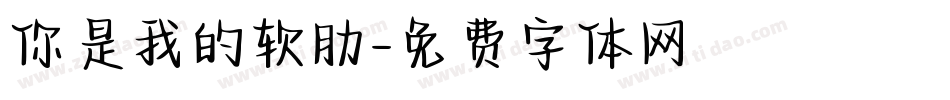 你是我的软肋字体转换