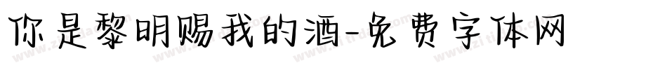 你是黎明赐我的酒字体转换